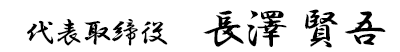 長澤 賢吾